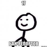 17 Бан-репортов