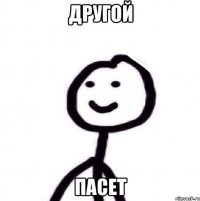 Другой пасет