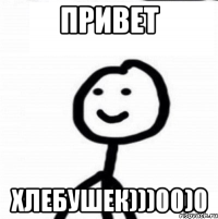 Привет хлебушек)))00)0