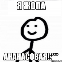 Я жопа ананасовая!:***