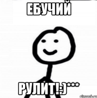 ебучий рулит!:)***