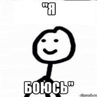 "Я Боюсь"