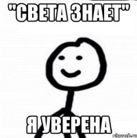 "Света знает" Я уверена