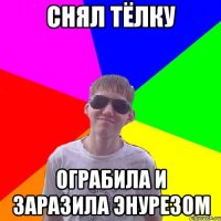 Снял тёлку ограбила и заразила энурезом