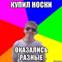 Купил носки оказались разные