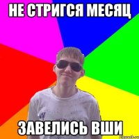 Не стригся месяц завелись вши