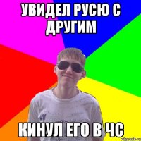 Увидел Русю с другим кинул его в ЧС