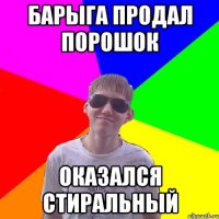 Барыга продал порошок оказался стиральный