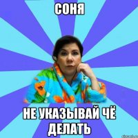 Соня не указывай чё делать