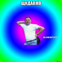 Щкдавжв 