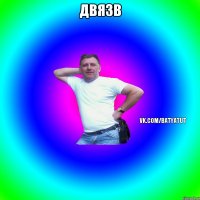 Двязв 