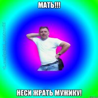 Мать!!! Неси жрать мужику!