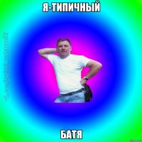 Я-ТИПИЧНЫЙ БАТЯ