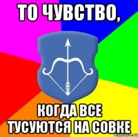 То чувство, когда все тусуются на Совке