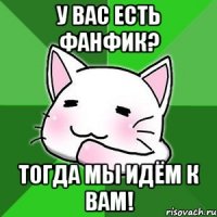 У вас есть фанфик? Тогда мы идём к вам!