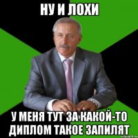 ну и лохи у меня тут за какой-то диплом такое запилят