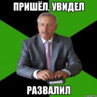 Пришёл, увидел развалил