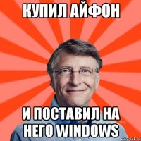 Купил айфон и поставил на него windows