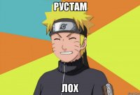 Рустам Лох