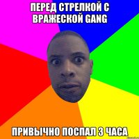 Перед стрелкой с вражеской gang привычно поспал 3 часа