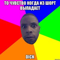 То чувство когда из шорт выпадает DICK