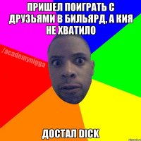 Пришел поиграть с друзьями в бильярд, а кия не хватило достал DICK