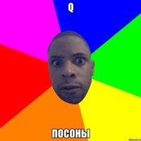 q посоны