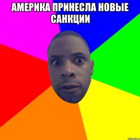 АМЕРИКА ПРИНЕСЛА НОВЫЕ САНКЦИИ 