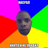 Насрал Никто и не увидил