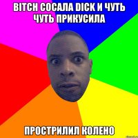 bitch сосала dick и чуть чуть прикусила прострилил колено