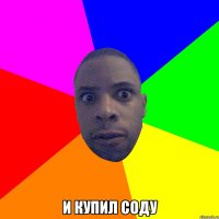  и купил соду