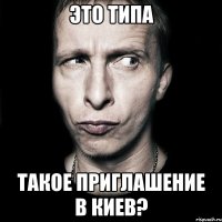 Это типа Такое приглашение в Киев?