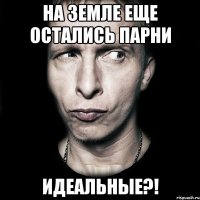 На земле еще остались парни Идеальные?!