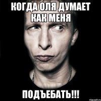 Когда Оля думает как меня Подъебать!!!