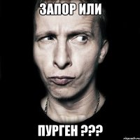 Запор или Пурген ???