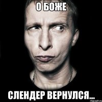 о боже слендер вернулся...