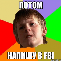 ПОТОМ НАПИШУ В FBI