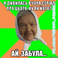 я дивилась вчора серіал про цього, ну як його? ай, забула...