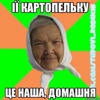 ії картопельку це наша, домашня