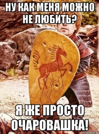 Ну как меня можно не любить? Я же просто очаровашка!