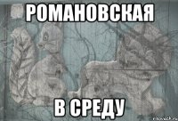 Романовская в среду