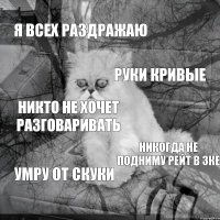 я всех раздражаю руки кривые никто не хочет разговаривать никогда не подниму рейт в 3ке умру от скуки