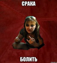 срака болить