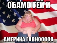 обамо гей и америка говнооооо