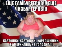 Еще гамбургеров!!! Еще чизбургеров!!! Картошки, картошки , картошкииии. Я Американка и я голодна!!!