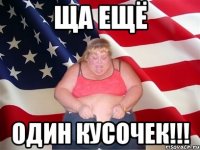 Ща ещё Один кусочек!!!