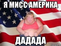 Я мисс АМЕРИКА Дадада