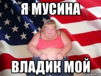 Я мусина Владик мой