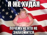 Я же худая Почему не кто не знакомится