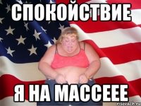 спокойствие я на массеее